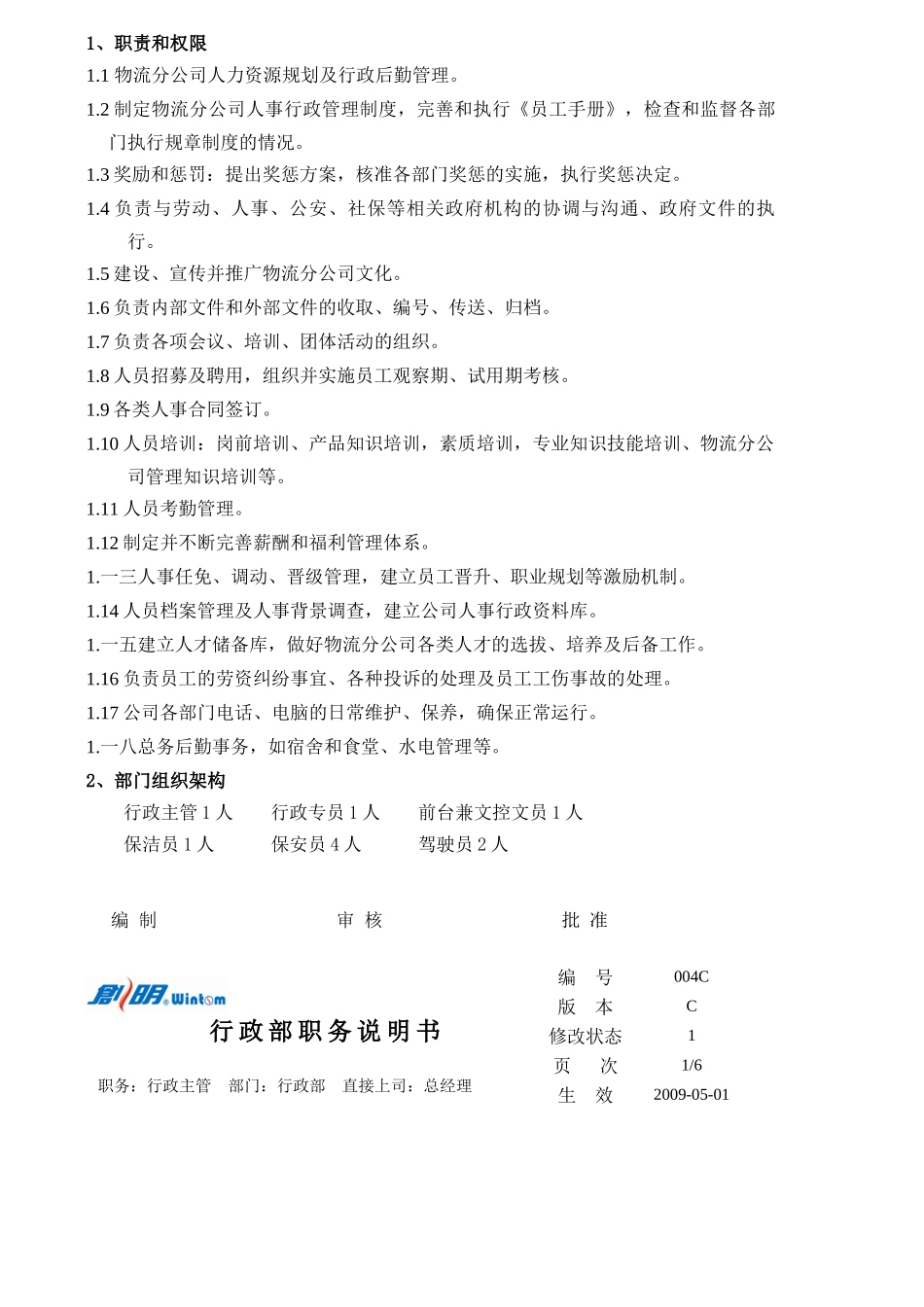 某遮阳科技有限公司职务说明书_第3页