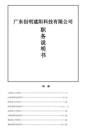 某遮阳科技有限公司职务说明书