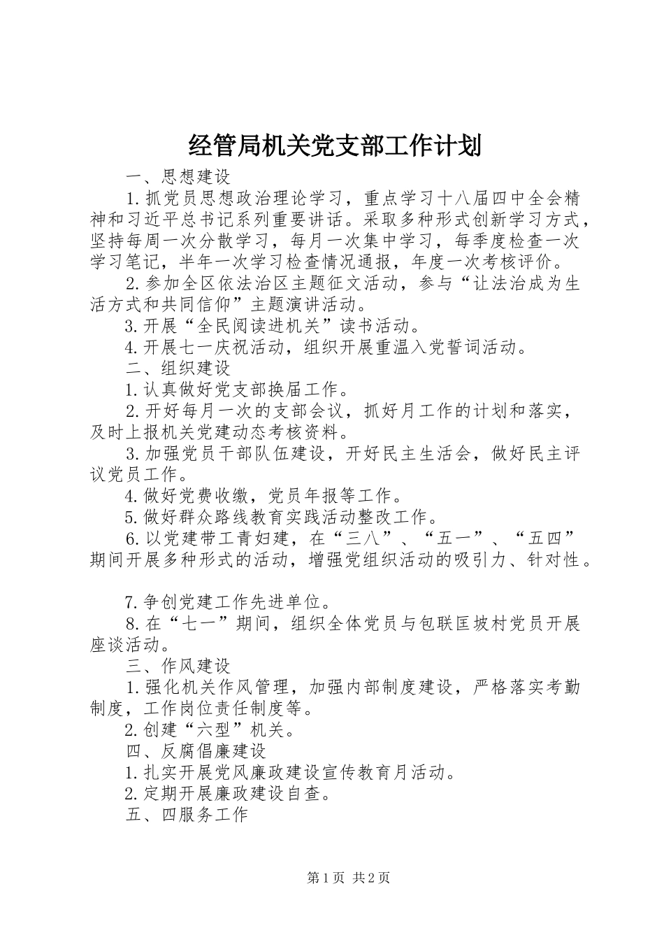 经管局机关党支部工作计划_第1页