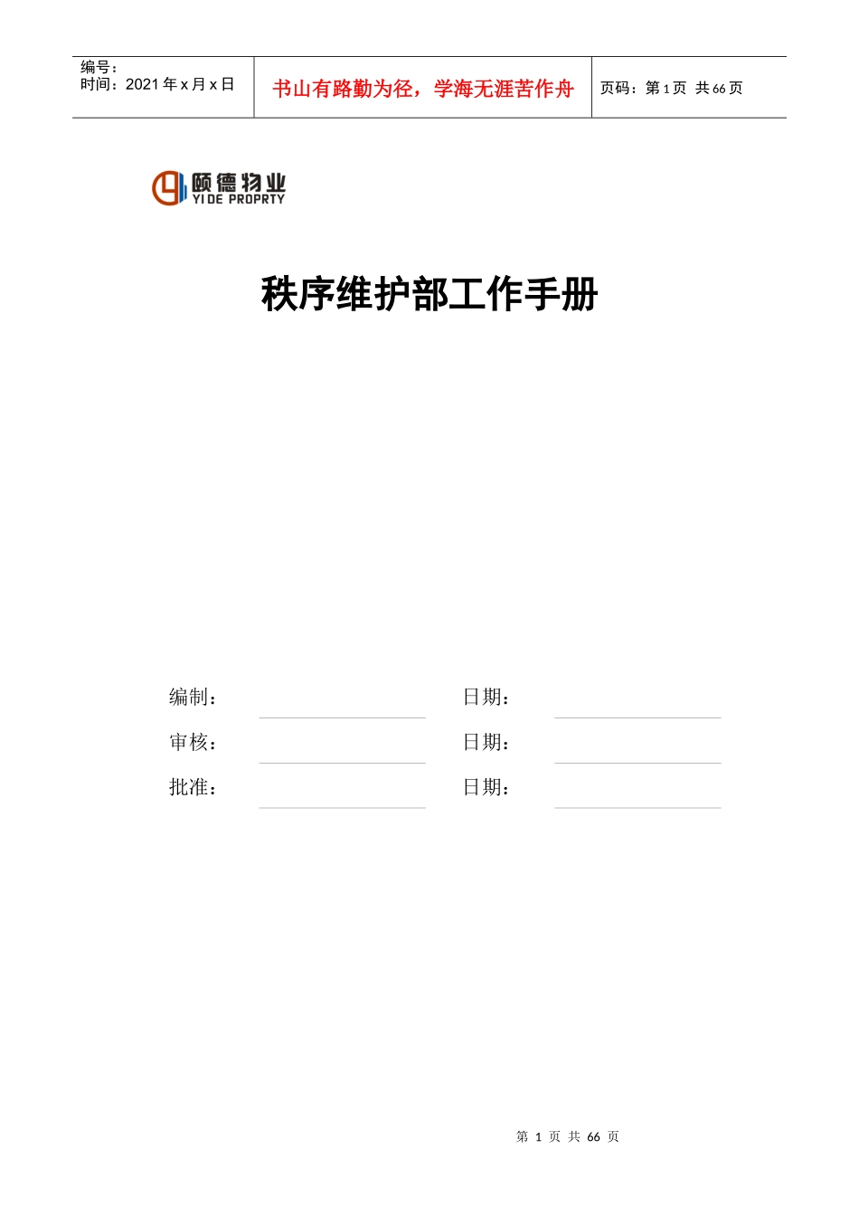 物业公司管理秩序维护部工作手册_第1页