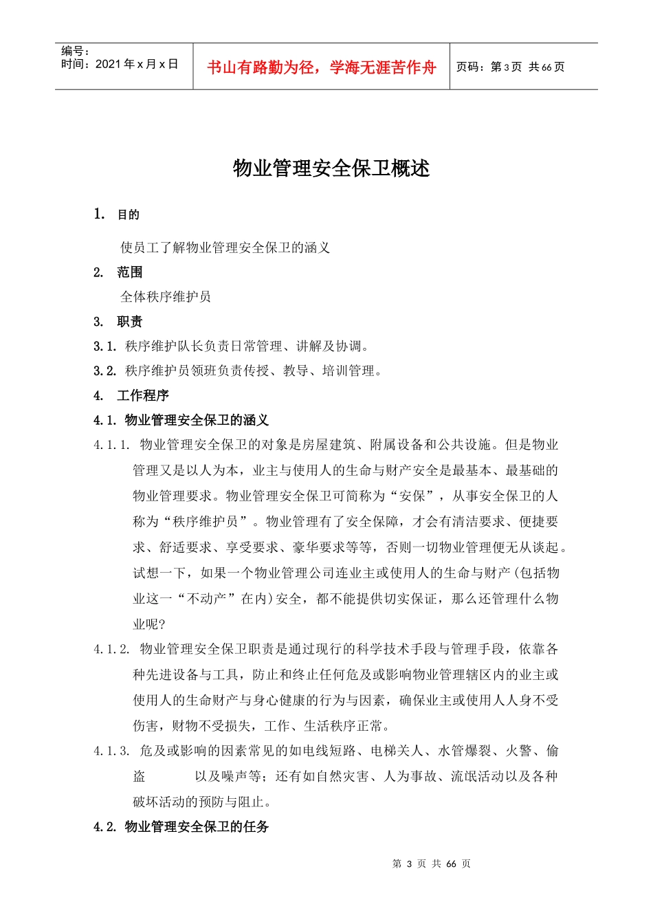 物业公司管理秩序维护部工作手册_第3页