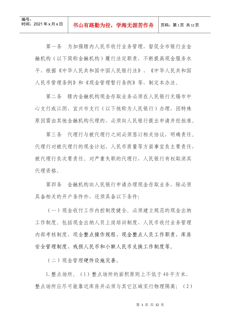 漳州商业银行收付业务管理内部考核制度办法九_第1页
