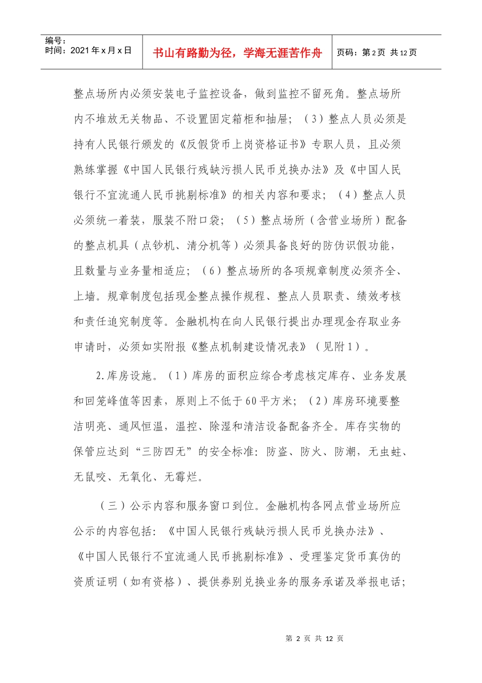漳州商业银行收付业务管理内部考核制度办法九_第2页