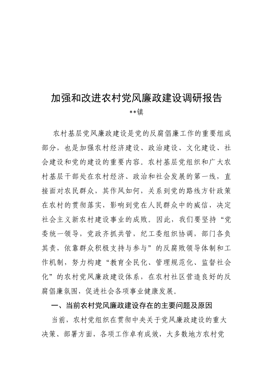 关于加强与改进农村党风廉政建设的调研报告_第1页