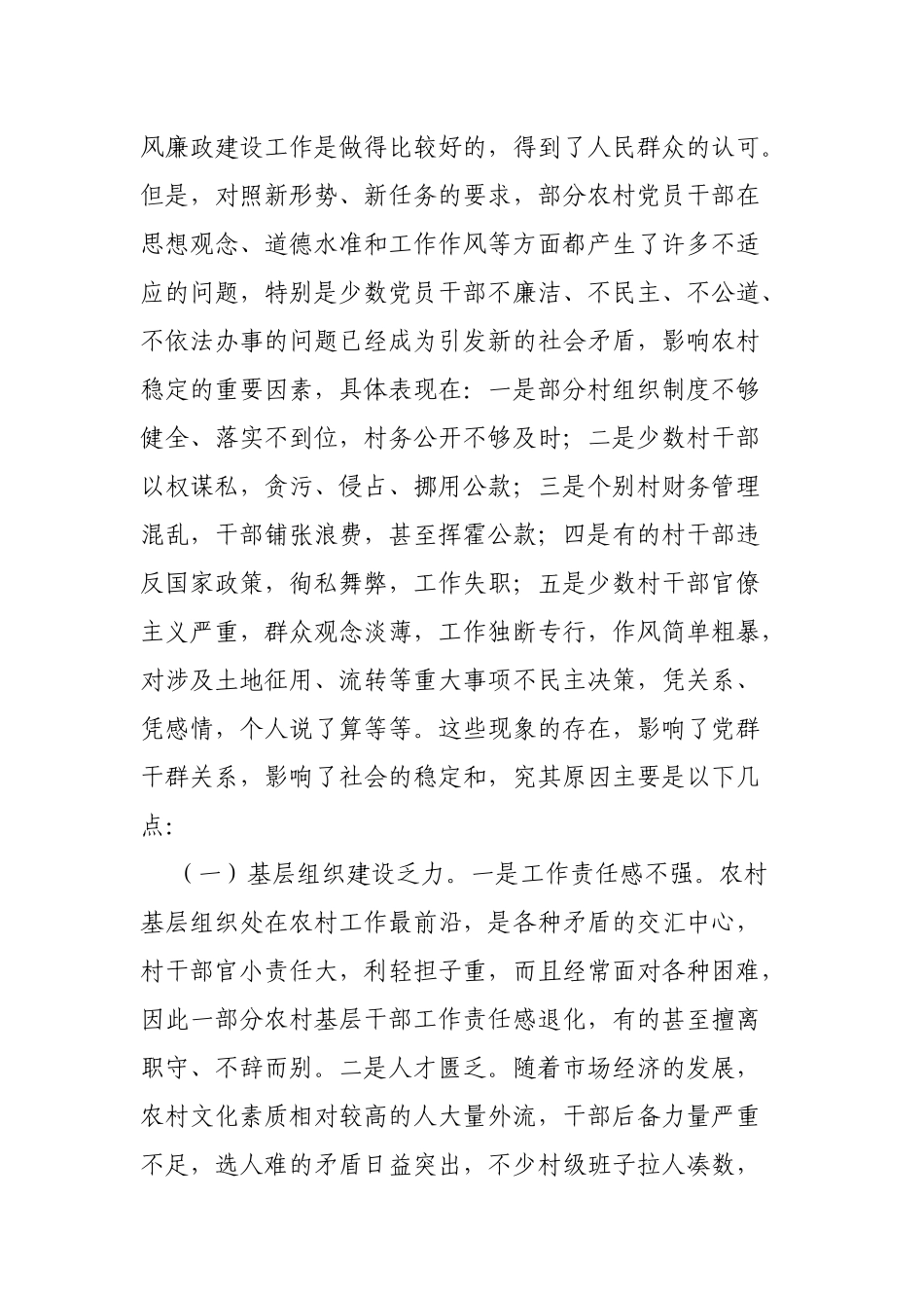 关于加强与改进农村党风廉政建设的调研报告_第2页