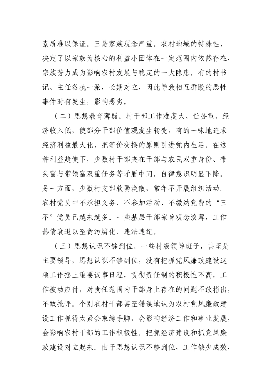 关于加强与改进农村党风廉政建设的调研报告_第3页