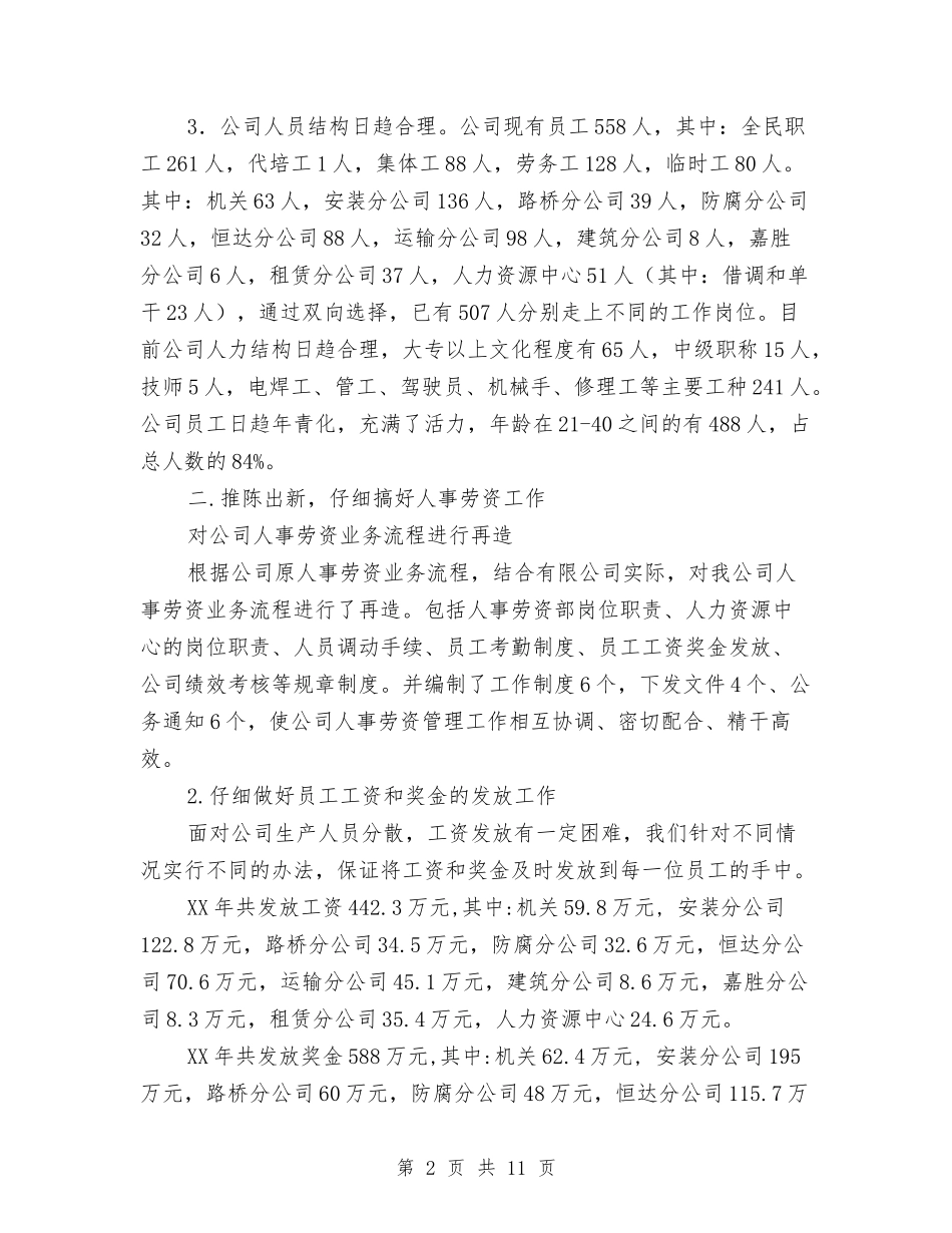 2024年公司人事劳资部工作总结与2024年公司人事部专员工作工作总结汇编_第2页