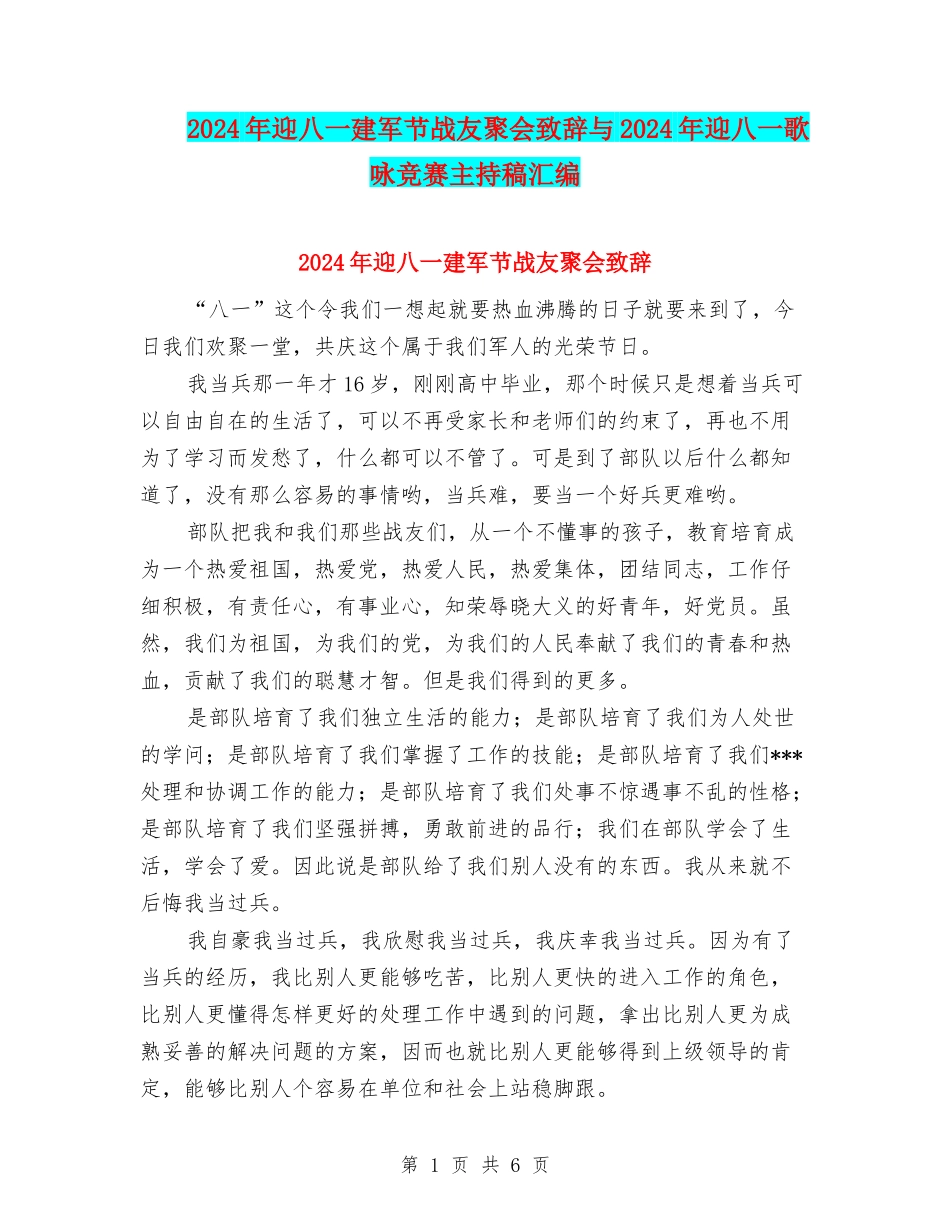 2024年迎八一建军节战友聚会致辞与2024年迎八一歌咏比赛主持稿汇编_第1页