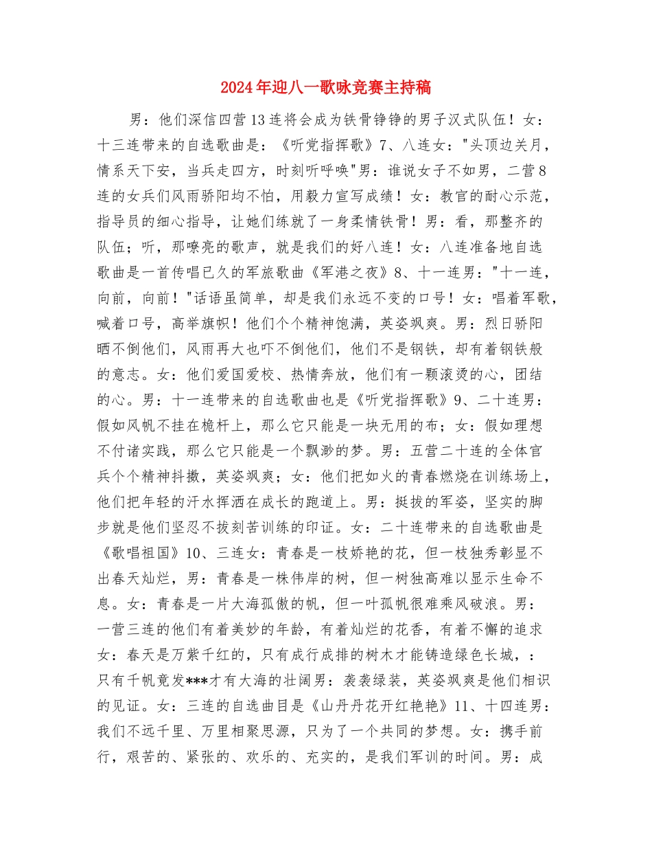 2024年迎八一建军节战友聚会致辞与2024年迎八一歌咏比赛主持稿汇编_第3页