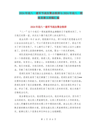 2024年迎八一建军节战友聚会致辞与2024年迎八一歌咏比赛主持稿汇编