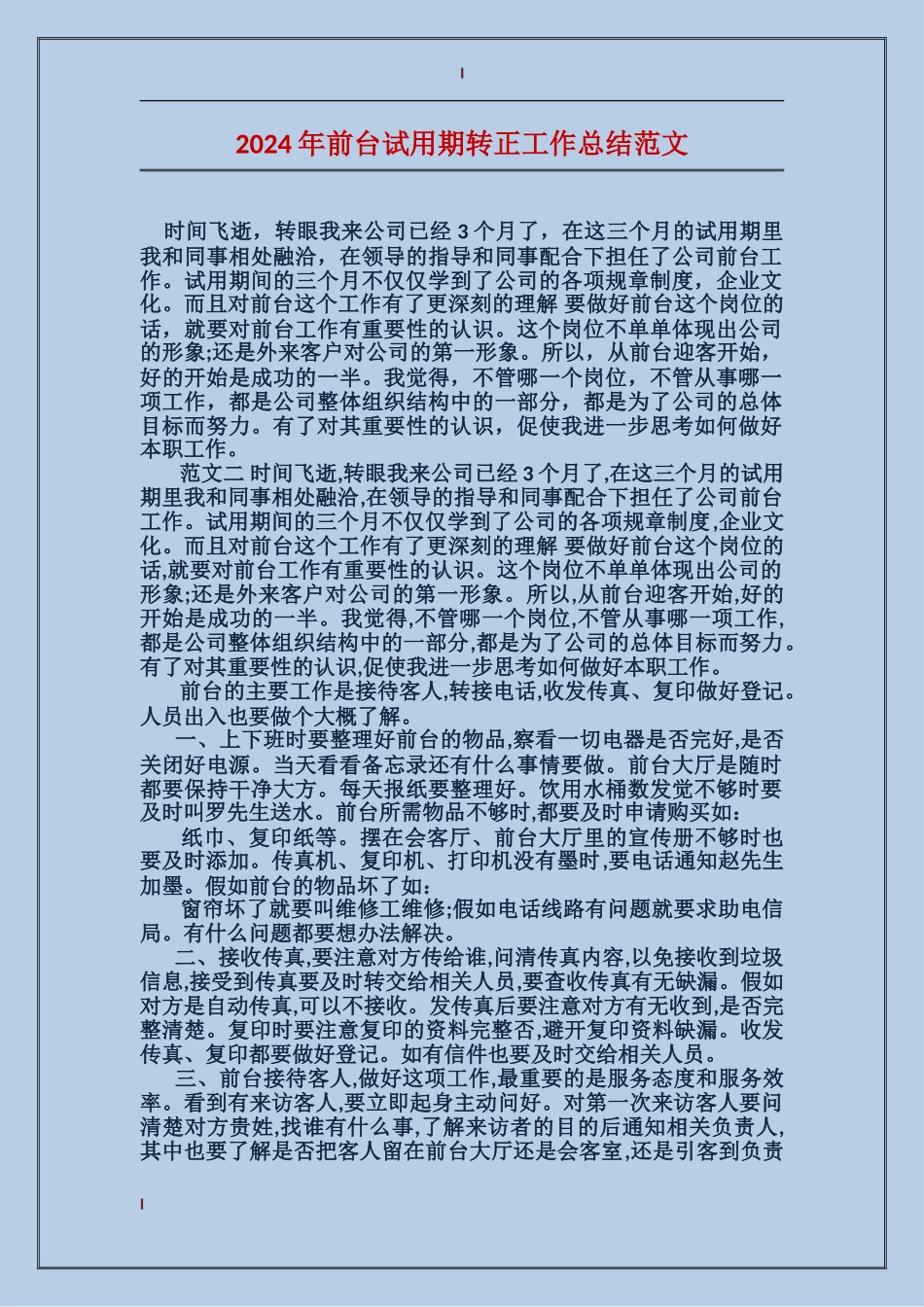 2017年前台试用期转正工作总结范文_第1页