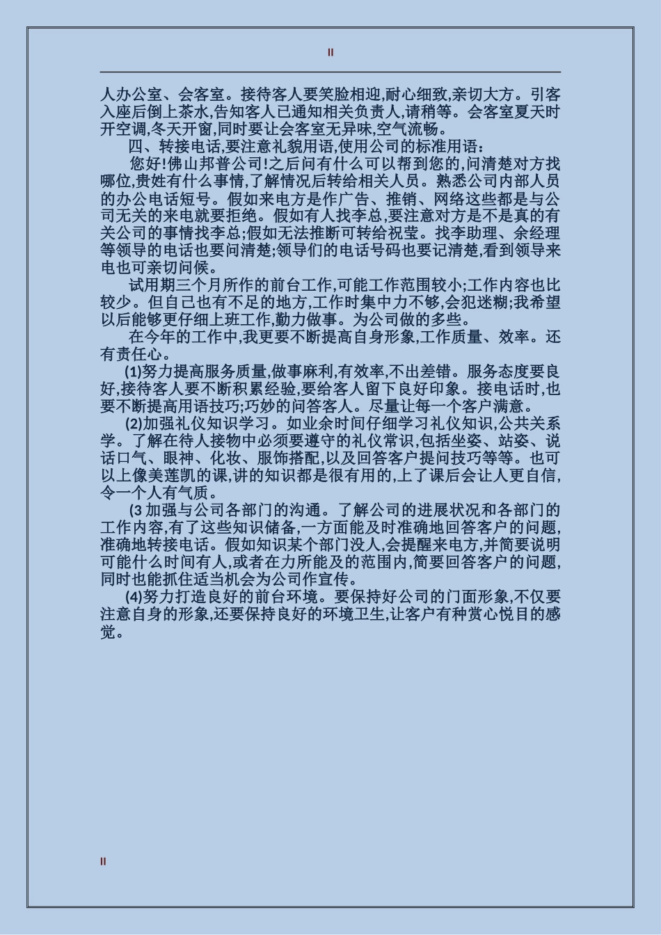 2017年前台试用期转正工作总结范文_第2页