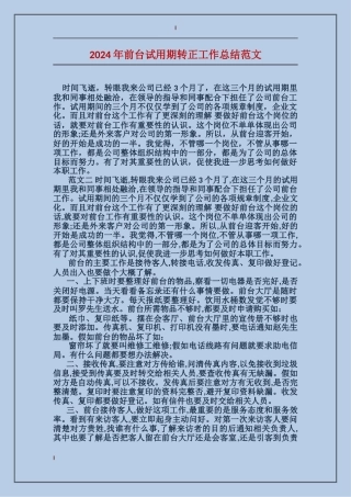 2017年前台试用期转正工作总结范文