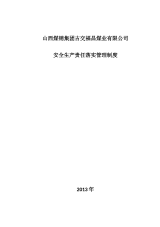 煤矿安全生产责任落实测评共性部分安全管理制度汇编