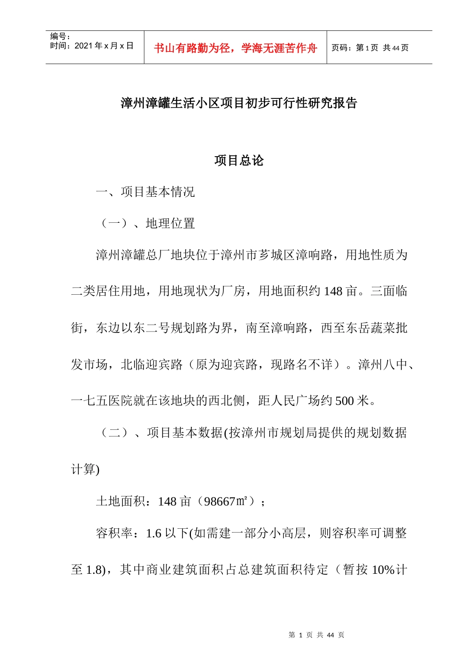 漳州某生活小区项目初步可行性研究报告_第1页