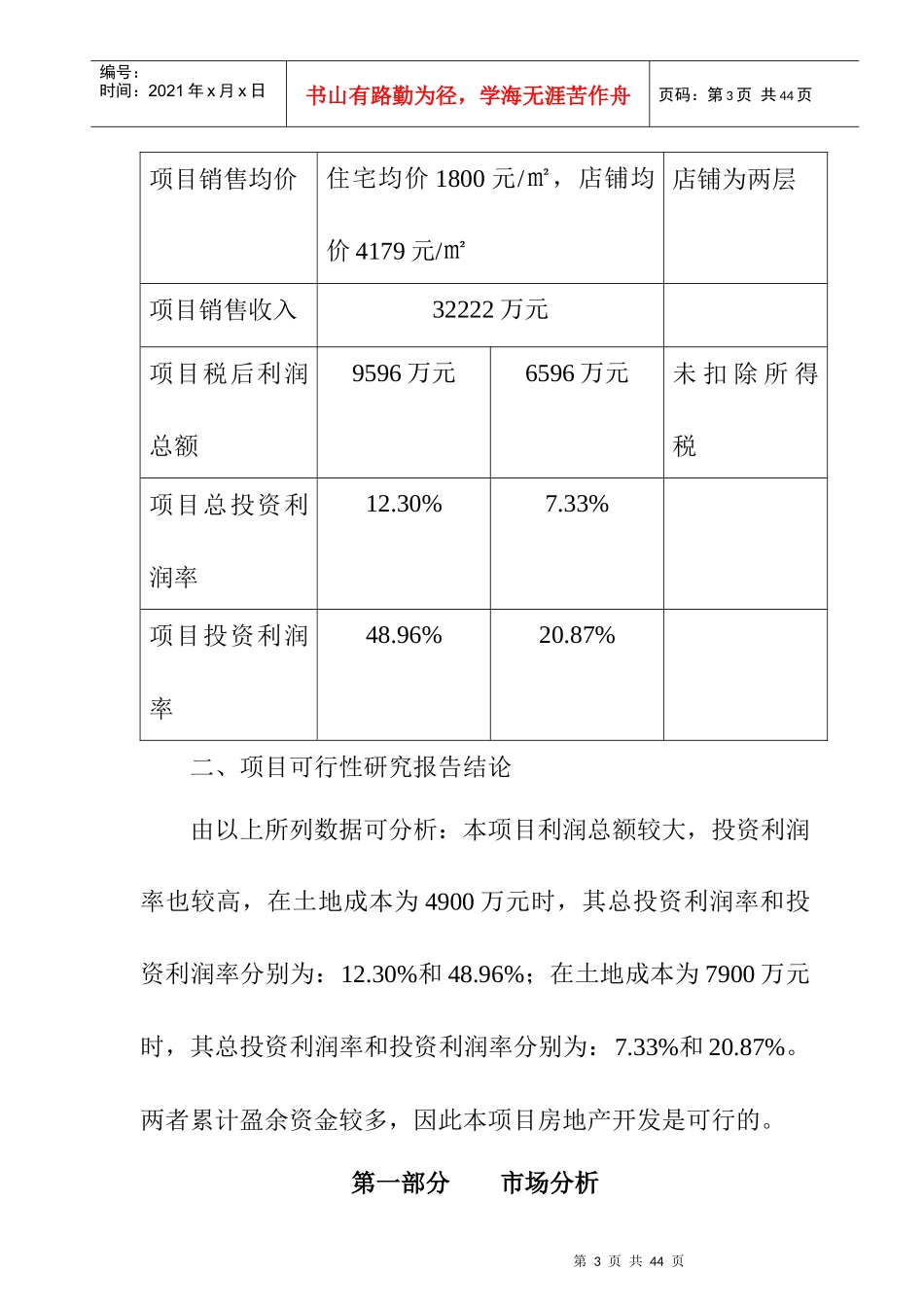 漳州某生活小区项目初步可行性研究报告_第3页
