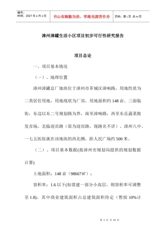 漳州某生活小区项目初步可行性研究报告