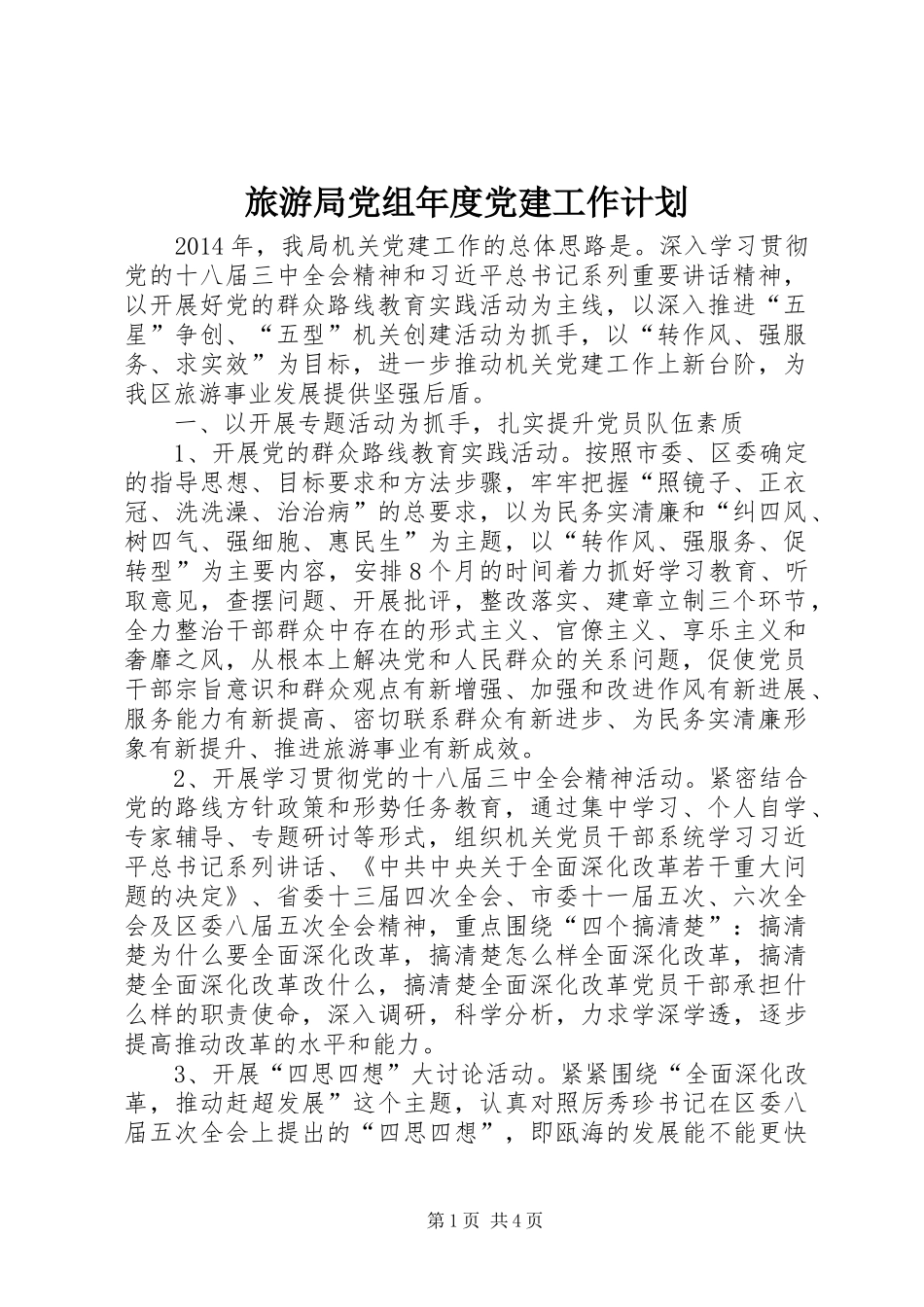 旅游局党组年度党建工作计划_第1页