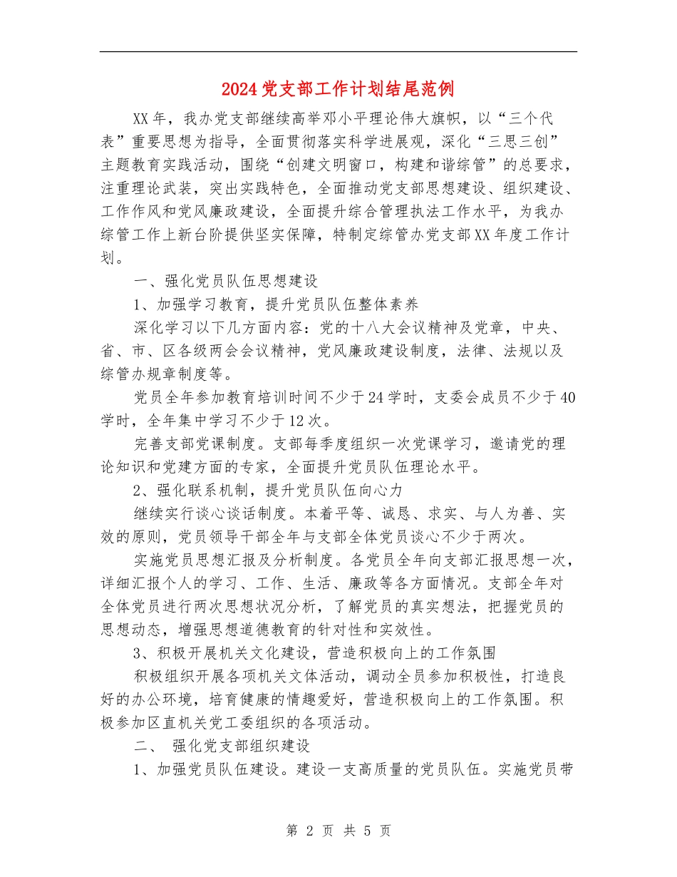 2024党支部工作计划结尾范例_第2页