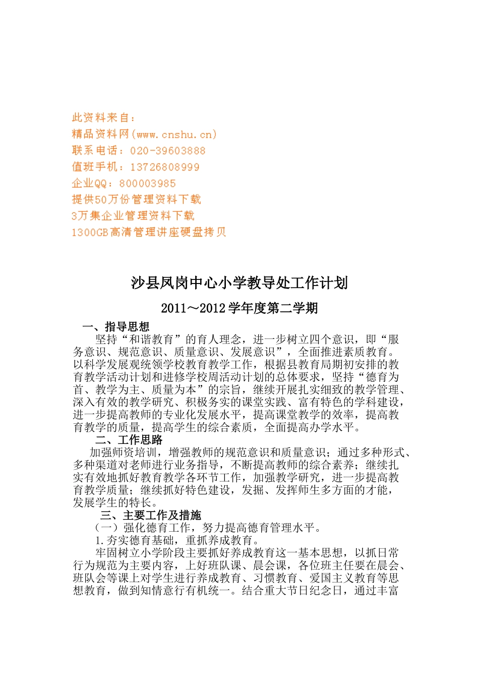 沙县凤岗中心小学教导处工作计划书_第1页