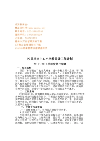 沙县凤岗中心小学教导处工作计划书