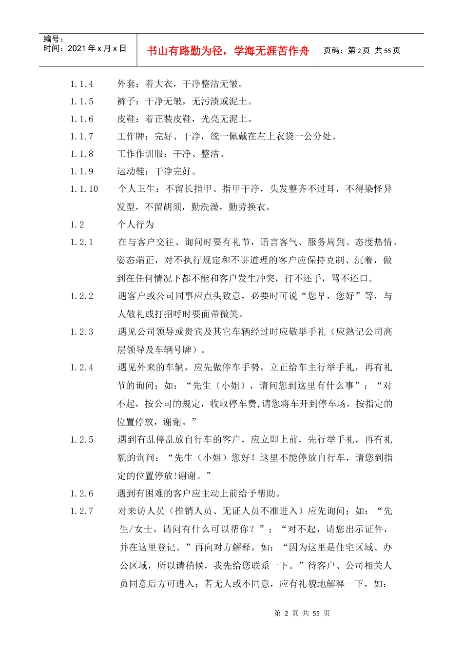 物业管理之保安工作手册_第2页