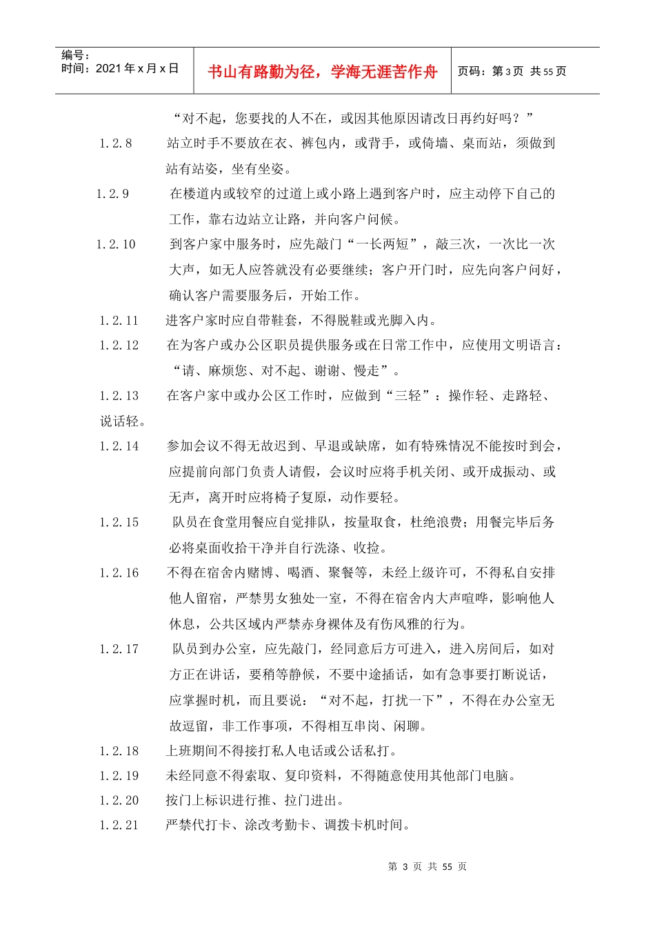 物业管理之保安工作手册_第3页