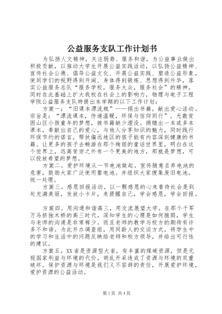 公益服务支队工作计划书