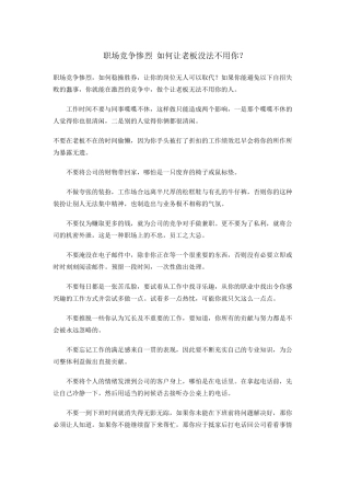 职场竞争惨烈如何让老板没法不用你