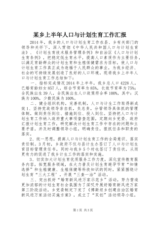 某乡上半年人口与计划生育工作汇报