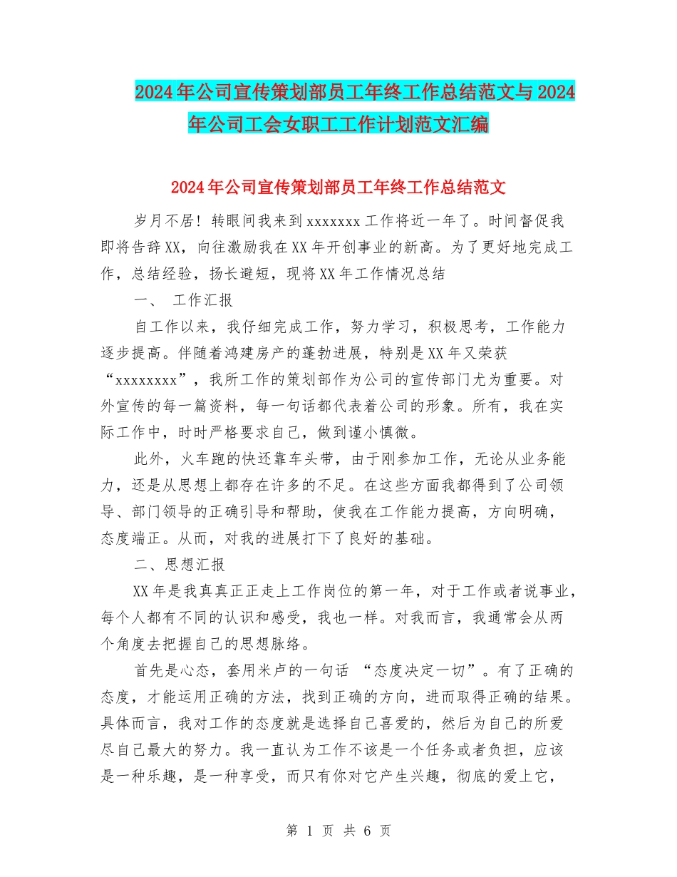 2024年公司宣传策划部员工年终工作总结范文与2024年公司工会女职工工作计划范文汇编_第1页