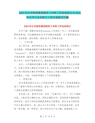 2024年公司宣传策划部员工年终工作总结范文与2024年公司工会女职工工作计划范文汇编