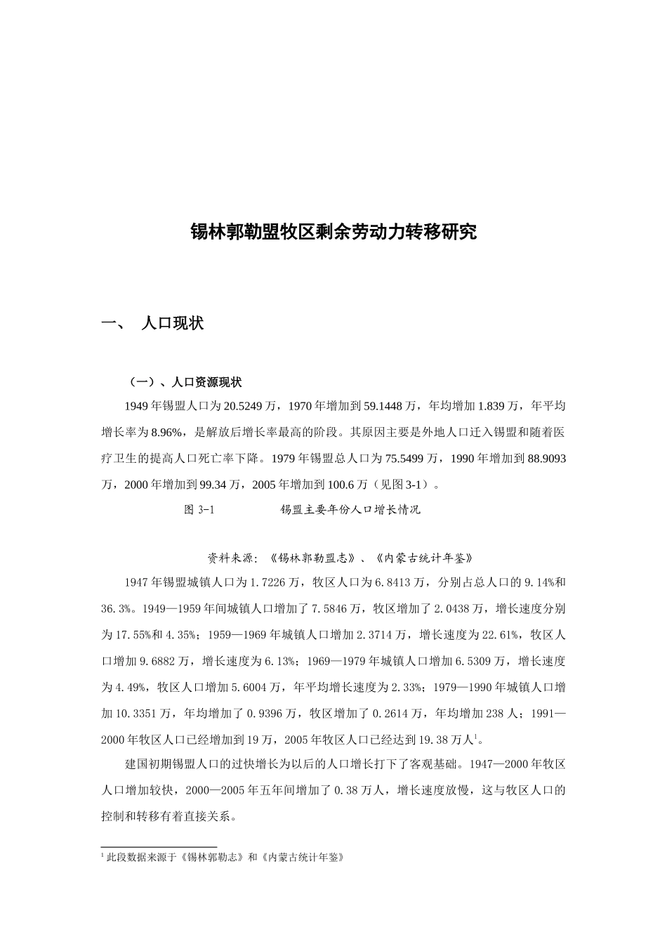 锡林郭勒盟牧区剩余劳动力转移探讨_第1页