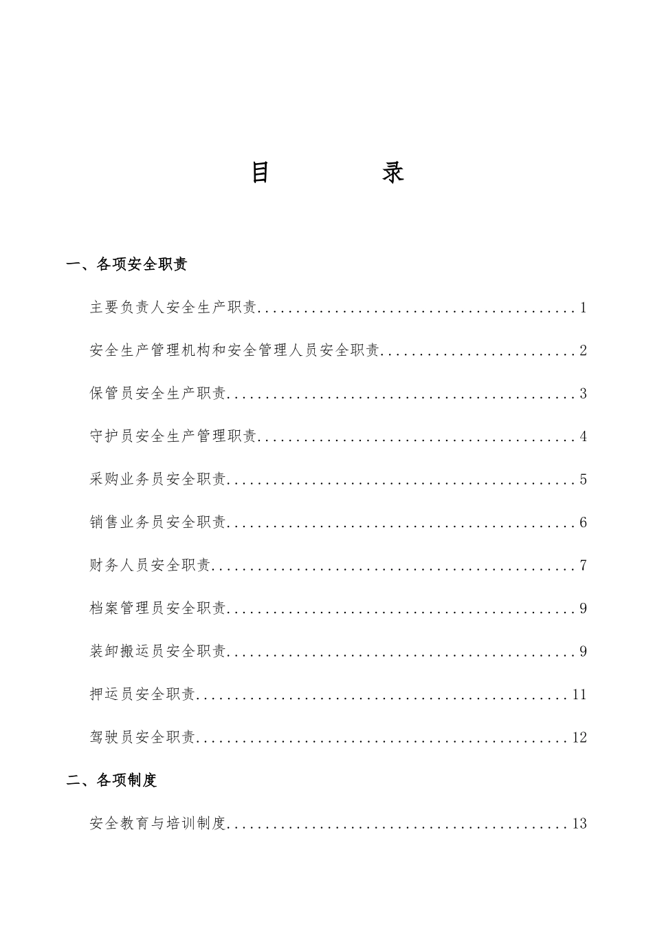 烟花爆竹企业责任制_制度_操作规程_第2页