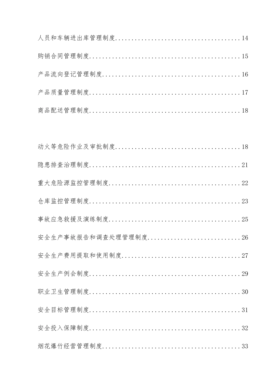 烟花爆竹企业责任制_制度_操作规程_第3页