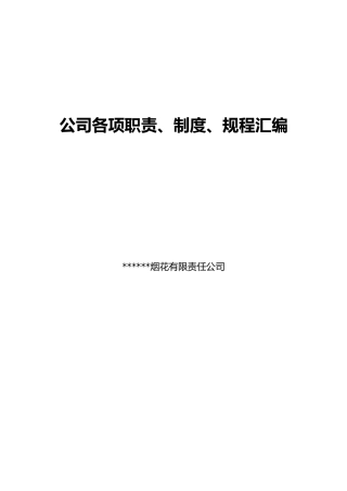 烟花爆竹企业责任制_制度_操作规程