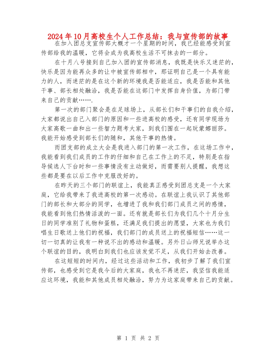 2024年10月大学生个人工作总结：我与宣传部的故事_第1页