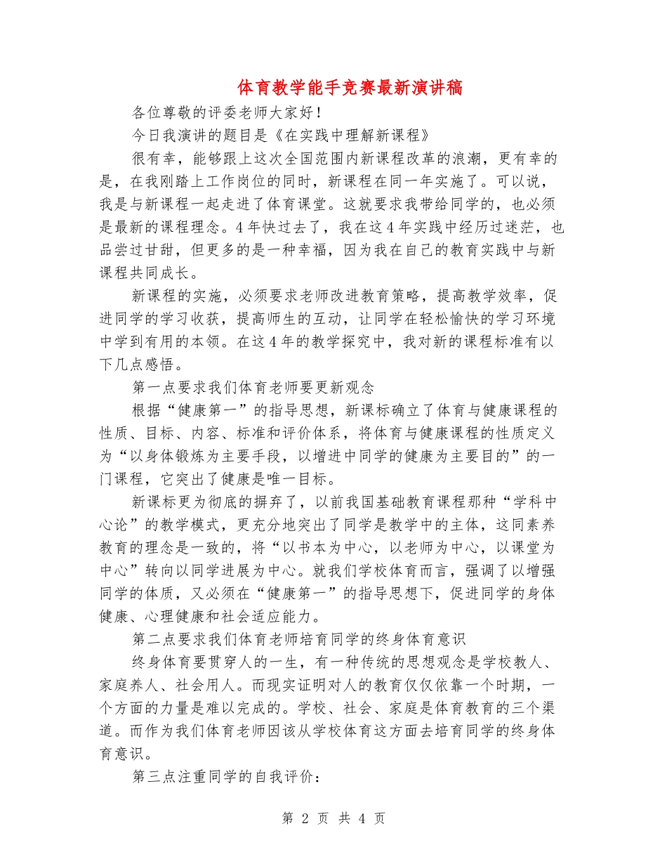 体育教学能手比赛最新演讲稿_第2页