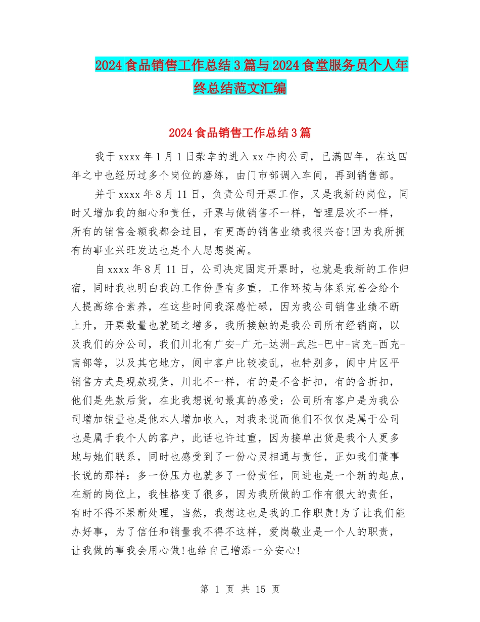 2024食品销售工作总结3篇与2024食堂服务员个人年终总结范文汇编_第1页