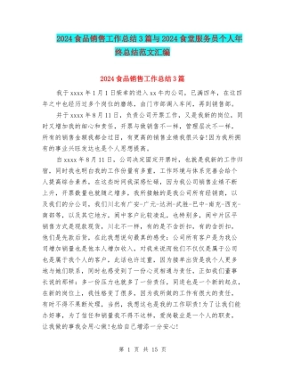 2024食品销售工作总结3篇与2024食堂服务员个人年终总结范文汇编