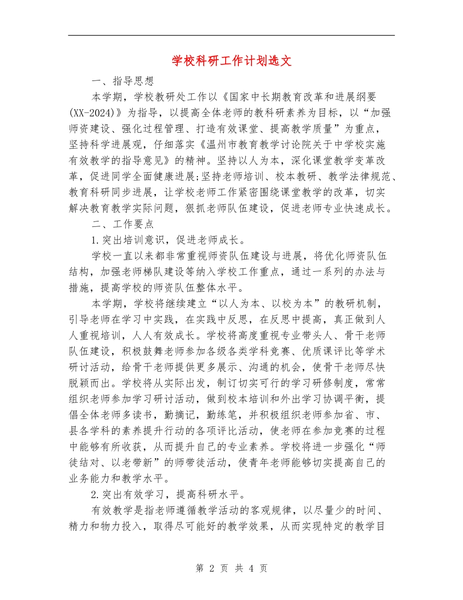 小学科研工作计划选文_第2页