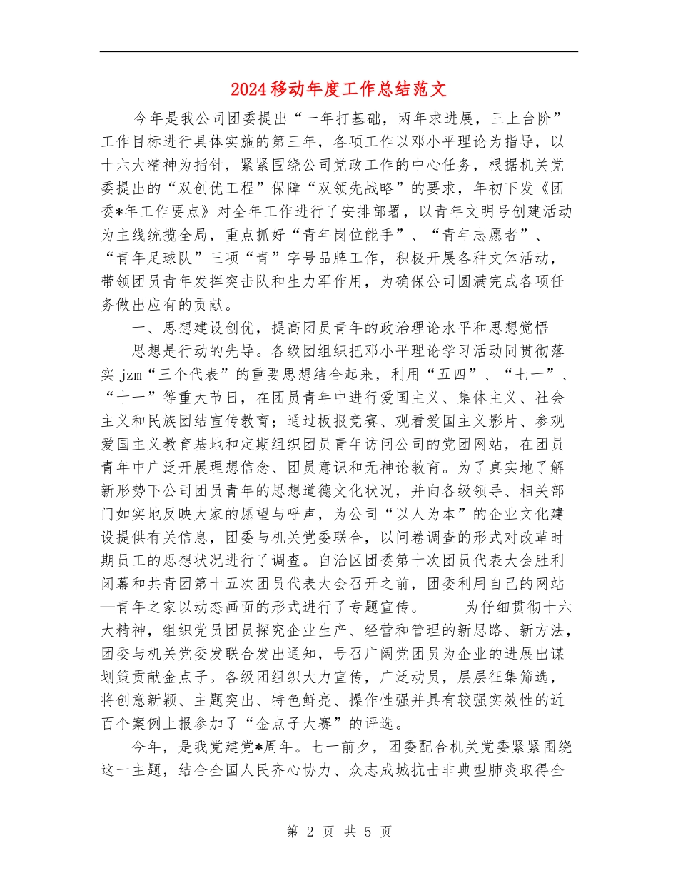 2024移动年度工作总结范文_第2页