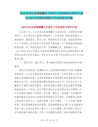 2024年史志征集编纂办公室年工作总结范文和年计划与2024年司机试用期工作总结范文汇编