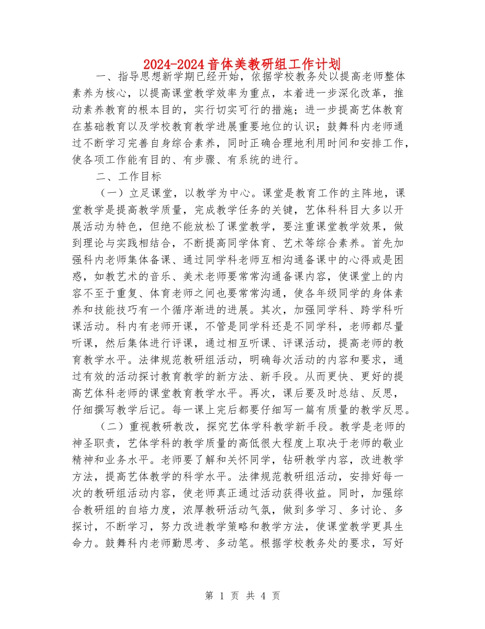 2024-2024音体美教研组工作计划_第1页