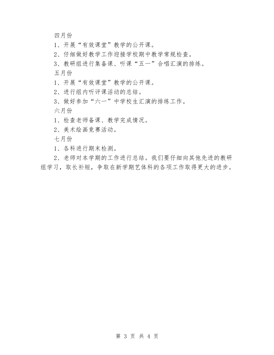 2024-2024音体美教研组工作计划_第3页