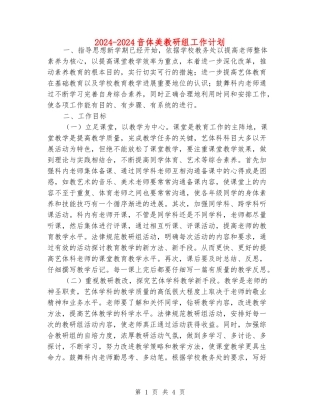 2024-2024音体美教研组工作计划