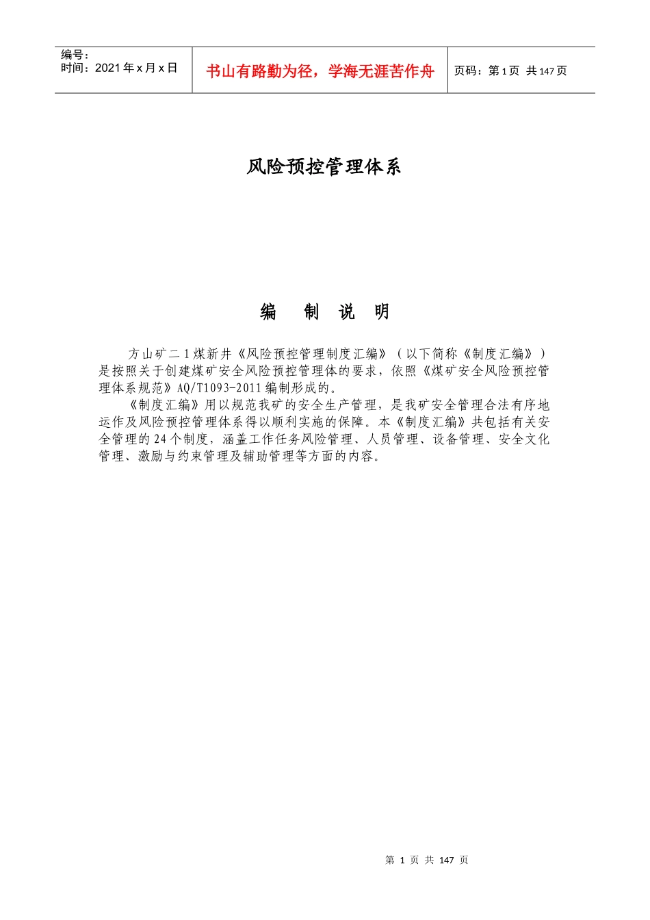 煤业风险预控管理体系管理制度_第1页