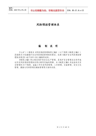 煤业风险预控管理体系管理制度