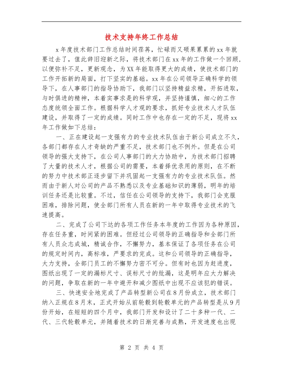 技术支持年终工作总结_第2页