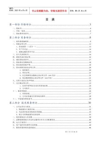 物流公司投标书